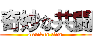 奇妙な共闘 (attack on titan)