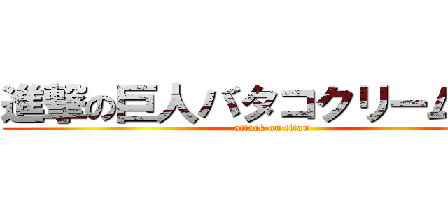 進撃の巨人バタコクリームパン (attack on titan)