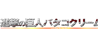 進撃の巨人バタコクリームパン (attack on titan)