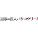 進撃の巨人バタコクリームパン (attack on titan)