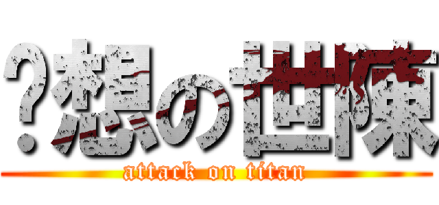 炘想の世陳 (attack on titan)