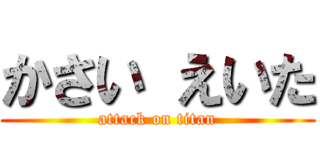 かさい えいた (attack on titan)