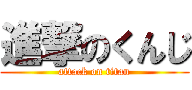 進撃のくんじ (attack on titan)
