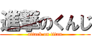 進撃のくんじ (attack on titan)