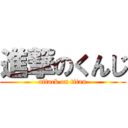 進撃のくんじ (attack on titan)