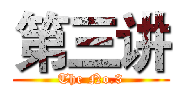 第三讲 (The No.3)