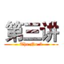 第三讲 (The No.3)