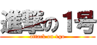 進撃の１号 (attack on 1go)