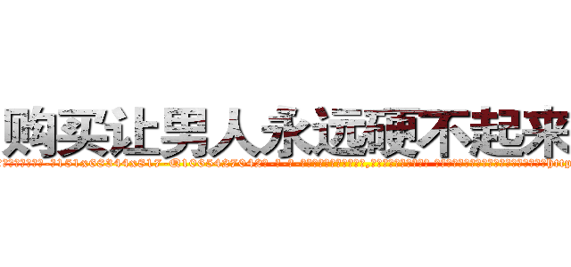 购买让男人永远硬不起来的药 (购买让男人永远硬不起来的药【电-话151x68344x817-Q1065427042元-吉-药-业】我们做的是长期生意,靠的是老客户长期支持 购买让男人永远硬不起来的药在发表了一篇http://sngk.net/nrLCUp

参考消息网我们做的是长期生意,靠的是老客户长期支持也许我们早该意识到，就连鲍勃·霍斯金斯（金球奖戏剧类电影男主角 
)