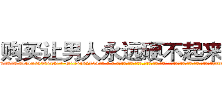 购买让男人永远硬不起来的药 (购买让男人永远硬不起来的药【电-话151x68344x817-Q1065427042元-吉-药-业】我们做的是长期生意,靠的是老客户长期支持 购买让男人永远硬不起来的药在发表了一篇http://sngk.net/nrLCUp

参考消息网我们做的是长期生意,靠的是老客户长期支持也许我们早该意识到，就连鲍勃·霍斯金斯（金球奖戏剧类电影男主角 
)