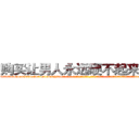 购买让男人永远硬不起来的药 (购买让男人永远硬不起来的药【电-话151x68344x817-Q1065427042元-吉-药-业】我们做的是长期生意,靠的是老客户长期支持 购买让男人永远硬不起来的药在发表了一篇http://sngk.net/nrLCUp

参考消息网我们做的是长期生意,靠的是老客户长期支持也许我们早该意识到，就连鲍勃·霍斯金斯（金球奖戏剧类电影男主角 
)