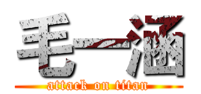 毛一涵 (attack on titan)