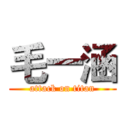 毛一涵 (attack on titan)