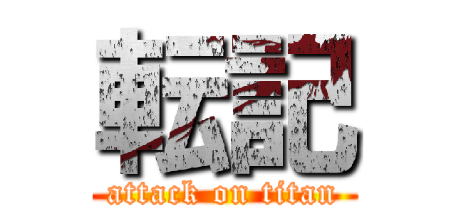 転記 (attack on titan)