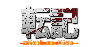 転記 (attack on titan)