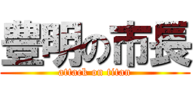 豊明の市長 (attack on titan)