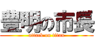 豊明の市長 (attack on titan)