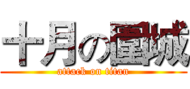 十月の圍城 (attack on titan)