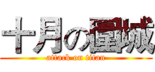 十月の圍城 (attack on titan)