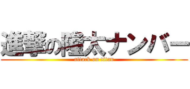 進撃の隆太ナンバー (attack on titan)