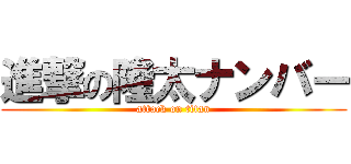 進撃の隆太ナンバー (attack on titan)