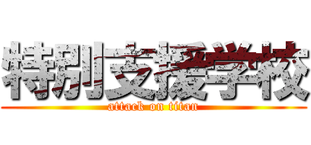 特別支援学校 (attack on titan)