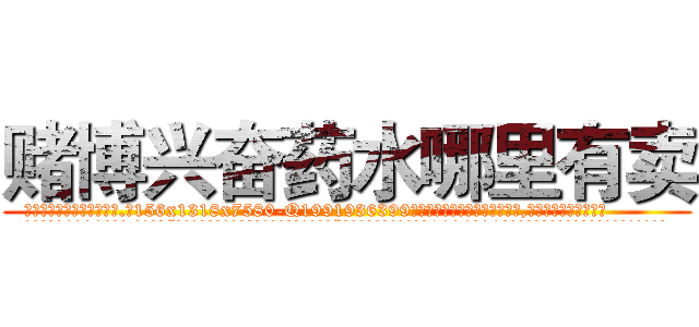 赌博兴奋药水哪里有卖 (赌博兴奋药水哪里有卖【电.话156x1318x7580-Q1991936399鑫宏药业】我们做的是长期生意,靠的是老客户长期支持
参考消息网2月20日报道 韩媒称，“剩女多、离婚率高的城市，房价一定会上涨。”这是中国经济学家金岩石2016年12月参加在上海举行的房地产相关论坛时说的话。
)