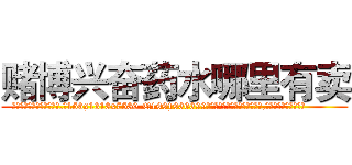 赌博兴奋药水哪里有卖 (赌博兴奋药水哪里有卖【电.话156x1318x7580-Q1991936399鑫宏药业】我们做的是长期生意,靠的是老客户长期支持
参考消息网2月20日报道 韩媒称，“剩女多、离婚率高的城市，房价一定会上涨。”这是中国经济学家金岩石2016年12月参加在上海举行的房地产相关论坛时说的话。
)