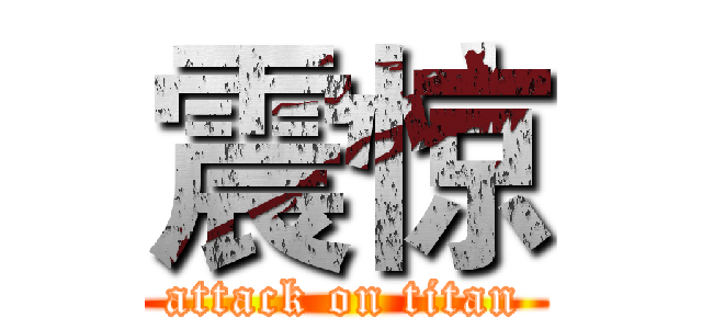 震惊 (attack on titan)