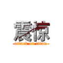 震惊 (attack on titan)