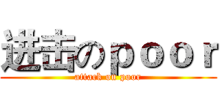 进击のｐｏｏｒ (attack on poor)