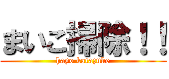 まいこ掃除！！ (hayo katazuke)