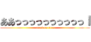 ああっっっっっっっっっっｌ (attack on titan)