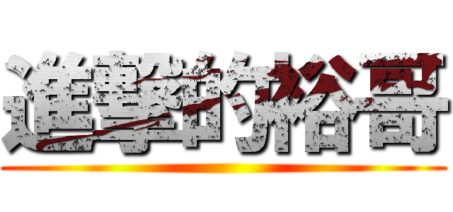 進撃的裕哥 ()