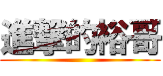 進撃的裕哥 ()