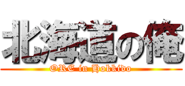 北海道の俺 (ORE in Hokkido)