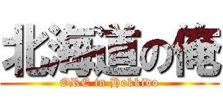 北海道の俺 (ORE in Hokkido)