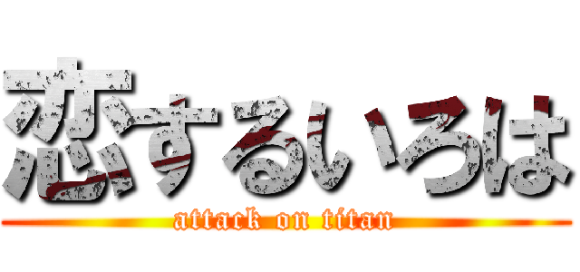 恋するいろは (attack on titan)