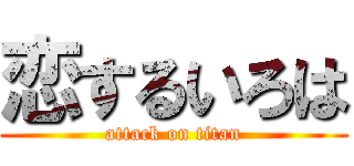 恋するいろは (attack on titan)