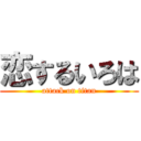 恋するいろは (attack on titan)