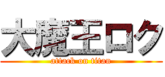 大魔王ロク (attack on titan)