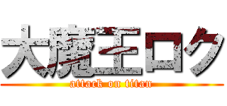 大魔王ロク (attack on titan)
