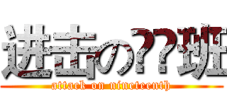 进击の❶❾班 (attack on nineteenth)