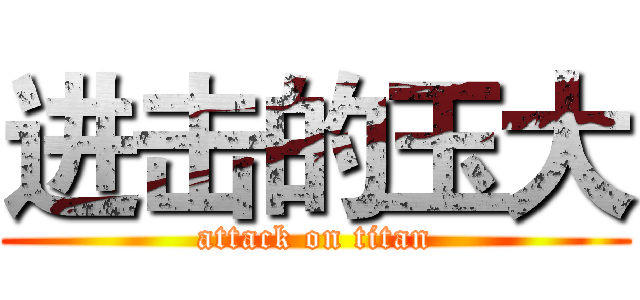 进击的玉大 (attack on titan)