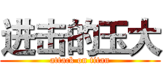进击的玉大 (attack on titan)