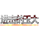 进击的玉大 (attack on titan)