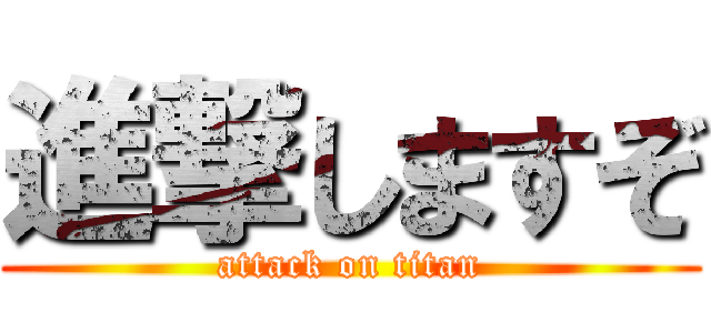 進撃しますぞ (attack on titan)