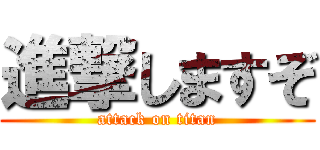 進撃しますぞ (attack on titan)