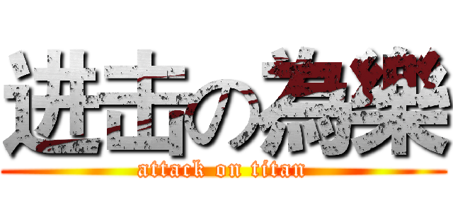 进击の為樂 (attack on titan)