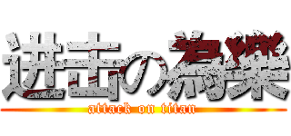 进击の為樂 (attack on titan)